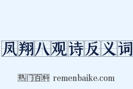 凤翔八观诗反义词是什么意思的图片